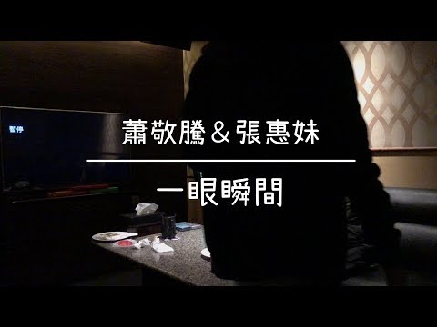 【KTV Live】蕭敬騰＆張惠妹 - 一眼瞬間（cover by 白脩　ft. 亭萱）