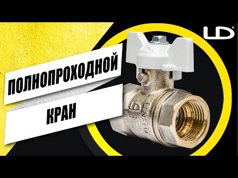 РАЗОБЛАЧЕНИЕ: ПОЛНОПРОХОДНОЙ КРАН - ЕСТЬ ЛИ СМЫСЛ ПРИОБРЕТАТЬ? РАЗОБЛАЧЕНИЕ: ПОЛНОПРОХОДНОЙ КРАН - ЕСТЬ ЛИ СМЫСЛ ПРИОБРЕТАТЬ?