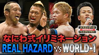 【ドラゲー名物】なにわ式イリミネーション REAL HAZARD vs WORLD-1《2008/6/29》ドラゴンゲート バトルライブラリー#35