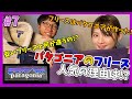 【BeginTube #07 パタゴニアのフリース】5,000円以下のフリースと何が違う!? フリースの歴史とオススメモデルを解説!!