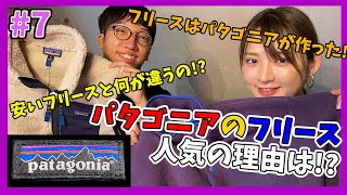 【BeginTube #07 パタゴニアのフリース】5,000円以下のフリースと何が違う!? フリースの歴史とオススメモデルを解説!!