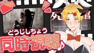 【同時視聴】怖いと噂の海外ホラー死霊館みるよ！！(アマプラ)