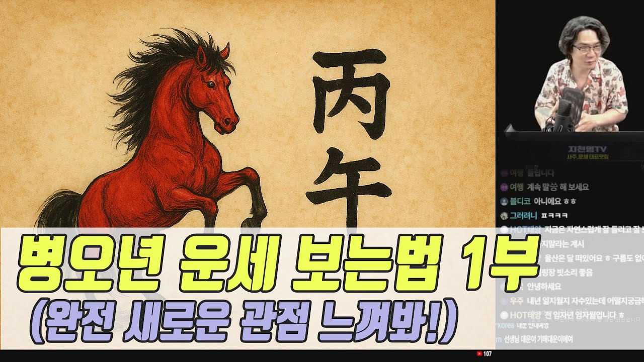 병오년 운세 보는법 1부