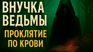 видео: ВНУЧКА ВЕДЬМЫ: Проклятие по крови | Страшная мистическая история | Ужасы, мистика, ведьмы картинка: ВНУЧКА ВЕДЬМЫ: Проклятие по крови | Страшная мистическая история | Ужасы, мистика, ведьмы