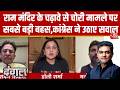 Dangal With Sahil Joshi: Ram Mandir के चढ़ावे पर किसने डाला डाका | Ayodhya | CM Yogi | Aaj Tak