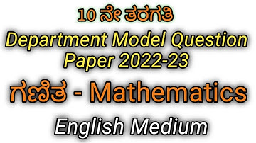 10th Standard | Mathematics | Department Model Question Paper-2022-23 | ಹತ್ತನೇ ತರಗತಿ #mathematics
