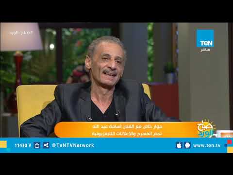 رحلة الفنان أسامة عبد الله من كلية التجارة إلى المسرح وذكريات مع النجوم