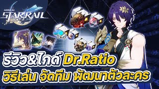 Honkai:Star Rail | รีวิว&ไกด์ Dr.Ratio ฉบับเต็ม การจัดทีม การปั้นตัวละคร