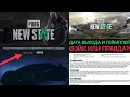 PUBG NEW STATE!!! ДАТА ВЫХОДА И ПЕРВЫЙ ГЕЙМПЛЕЙ?!! ЧЕМУ ВЕРИТЬ?? ГДЕ ФЭЙК И ГДЕ ПРАВДА??!!