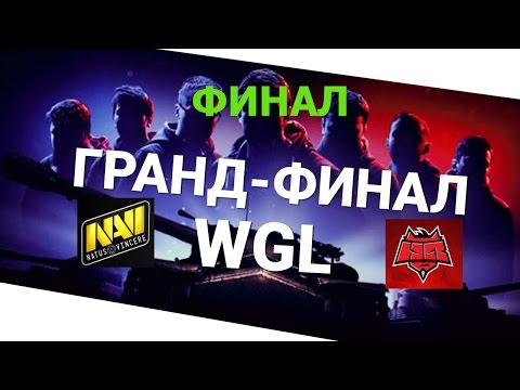 видео: World of Tanks Гранд-финал 2016. в Варшаве ФИНАЛ NAVI vs HELLRAISERS