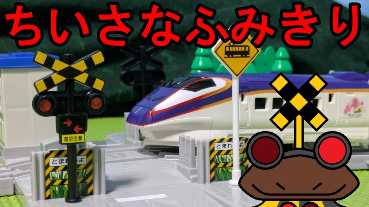 踏切星人がプラレール小さな踏切を紹介するよ！