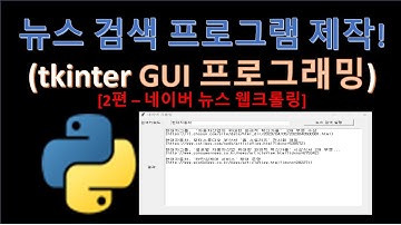 파이썬(Python) - 뉴스 검색 자동화 프로그램 만들기 (2) (Feat. 업무자동화)
