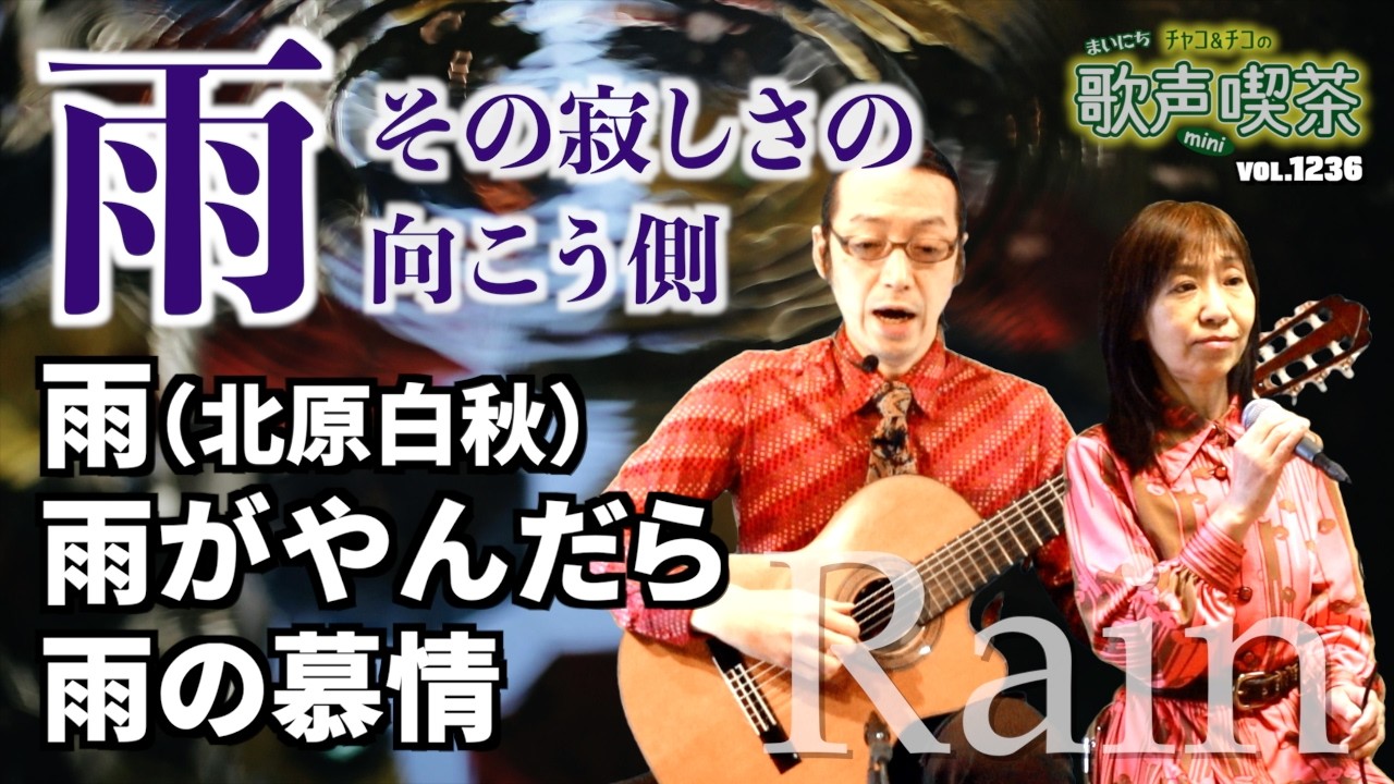 雨、寂しさの向こう側へ〜まいにち歌声喫茶mini【第1236回】