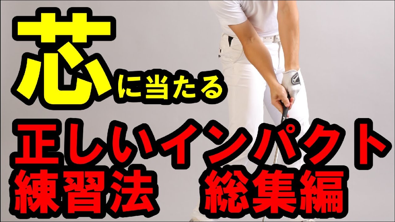 これ見逃すと一生芯に当たらない！時短インパクト練習法　総集編