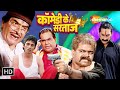 कॉमेडी सरताजों की लोटपोट करदेने वाली कॉमेडी | Comedy Ke Sartaaz Compilation | #sanjaymishra #asrani