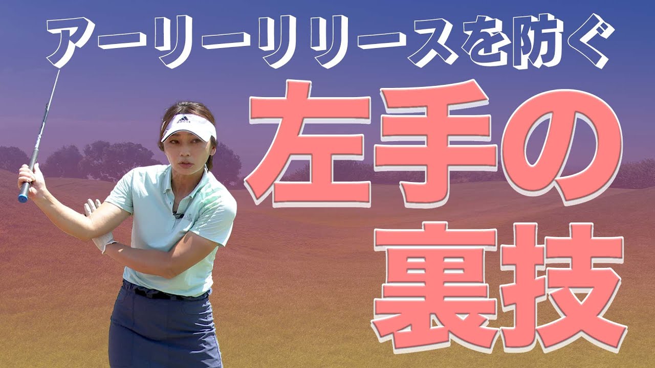 アイアンでアーリーリリースをしてしまう方への必須ドリル！！！【大堀貴子】