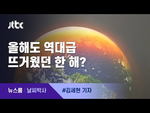[날씨박사] 더워지는 지구…2020년도 역대급 뜨거운 해? / JTBC 뉴스룸