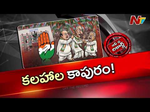 కరీంనగర్ లో కాంగ్రెస్ బలపడటం పెద్ద నేతలకే ఇష్టం లేదా? శత్రువుకు శత్రువు మిత్రుడన్నట్టు రాజకీయ - NTVTELUGU
