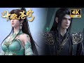 🔥4K【斗破苍穹】最新合集丨净莲妖火即将现世,萧炎参悟菩提古树修为达到九转斗尊巅峰!重逢熏儿云韵 #斗破苍穹 #btth #萧炎