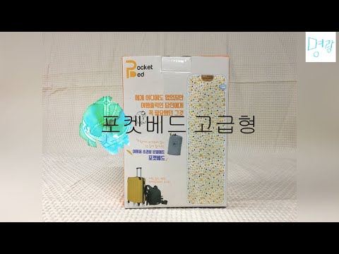 포켓베드 고급형 여행휴대용 전기장판(온열매트) 소개