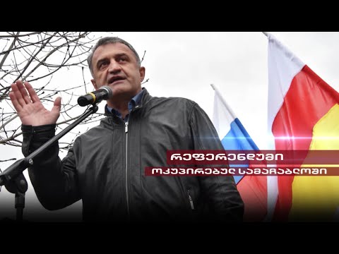 Post Factum | რეფერენდუმი ოკუპირებულ სამაჩაბლოში