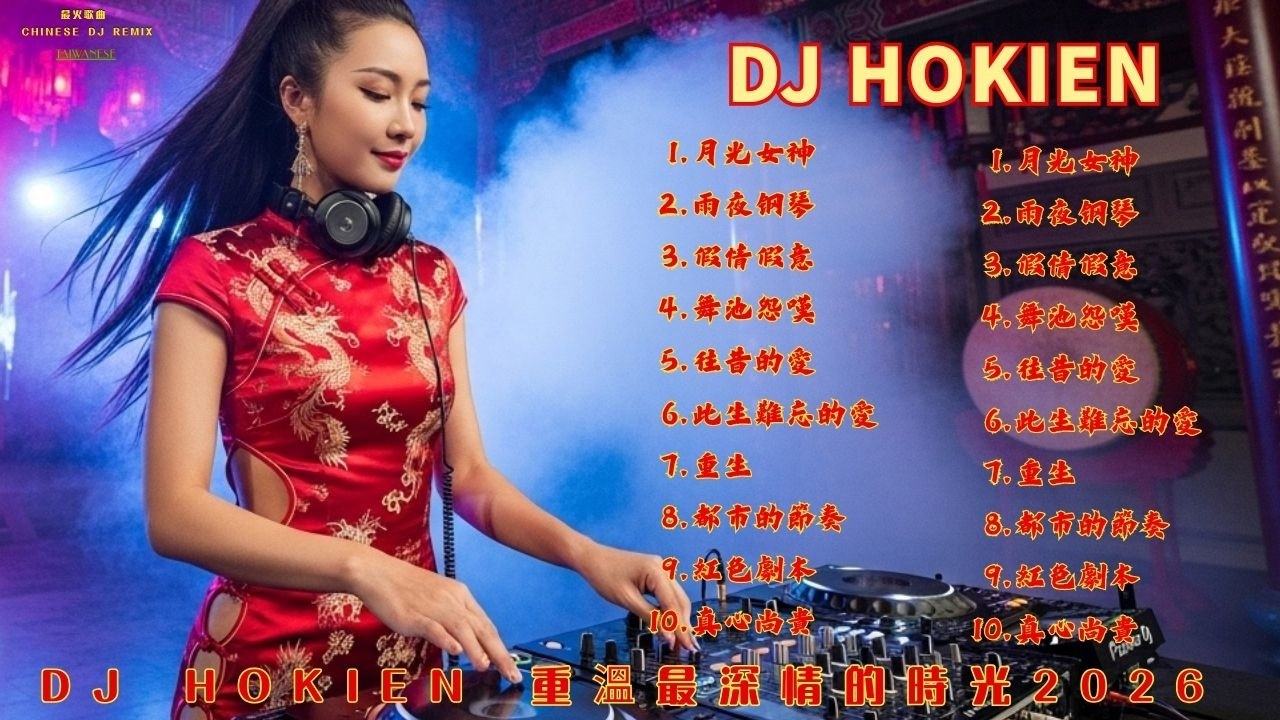 2026 經典台語老歌新唱：DJ Hokkien Remix，循環播放不停歇。閩南語