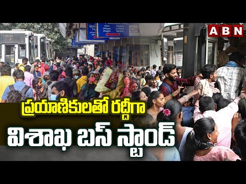 ప్రయాణికులతో రద్దీగా విశాఖ బస్ స్టాండ్ | Public Rush At Visakha RTC Complex | ABN Telugu - ABNTELUGUTV