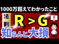 【金持ちの法則】R＞Gがもたらす資産形成。労働より投資が儲かる理由。トマ・ピケティが提唱。