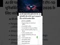 #shorts AI की पढ़ाई के लिए दनिया की टॉप-10 यूनिवर्सिटी कौन सी है? @S ने 2026 के लिए जारी ll