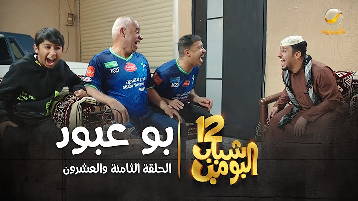 شباب البومب 12 - الحلقة الثامنة والعشرون " بو عبود " 4K