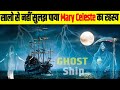 कहानी दुनिया के सबसे शापित जहाज़ की। The Mysterious Case of Mary Celeste.