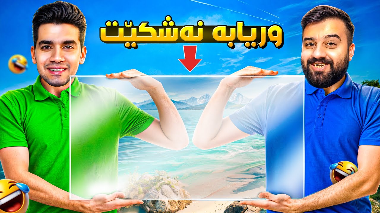 بە هەردووکمان شووشەیەکمان پێیە بشکێ دەرمان دەکەن🤣Carry The Glass