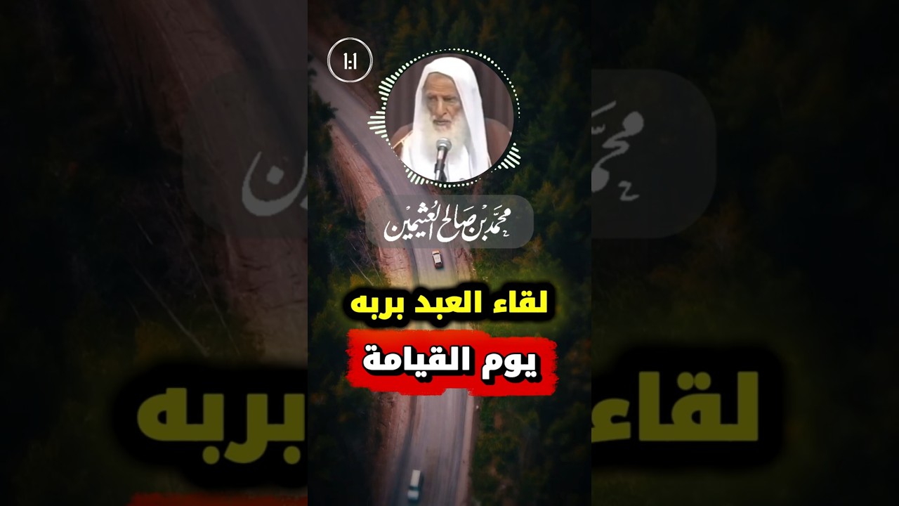 لقاء العبد بربه يوم القيامة | ابن عثيمين