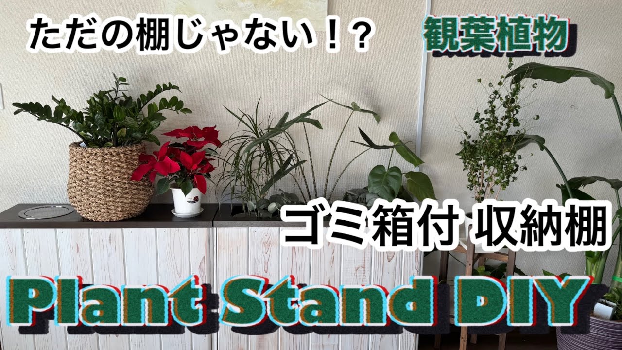 DIY｝置く場所がなくなった観葉植物 生活と共存できるプランツスタンド