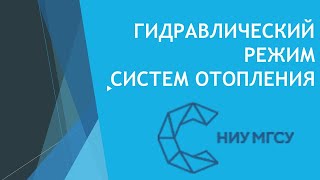 Отопление. Лекция 7-8. П1. 22.09.2020. Гидравлический режим системы водяного отопления.