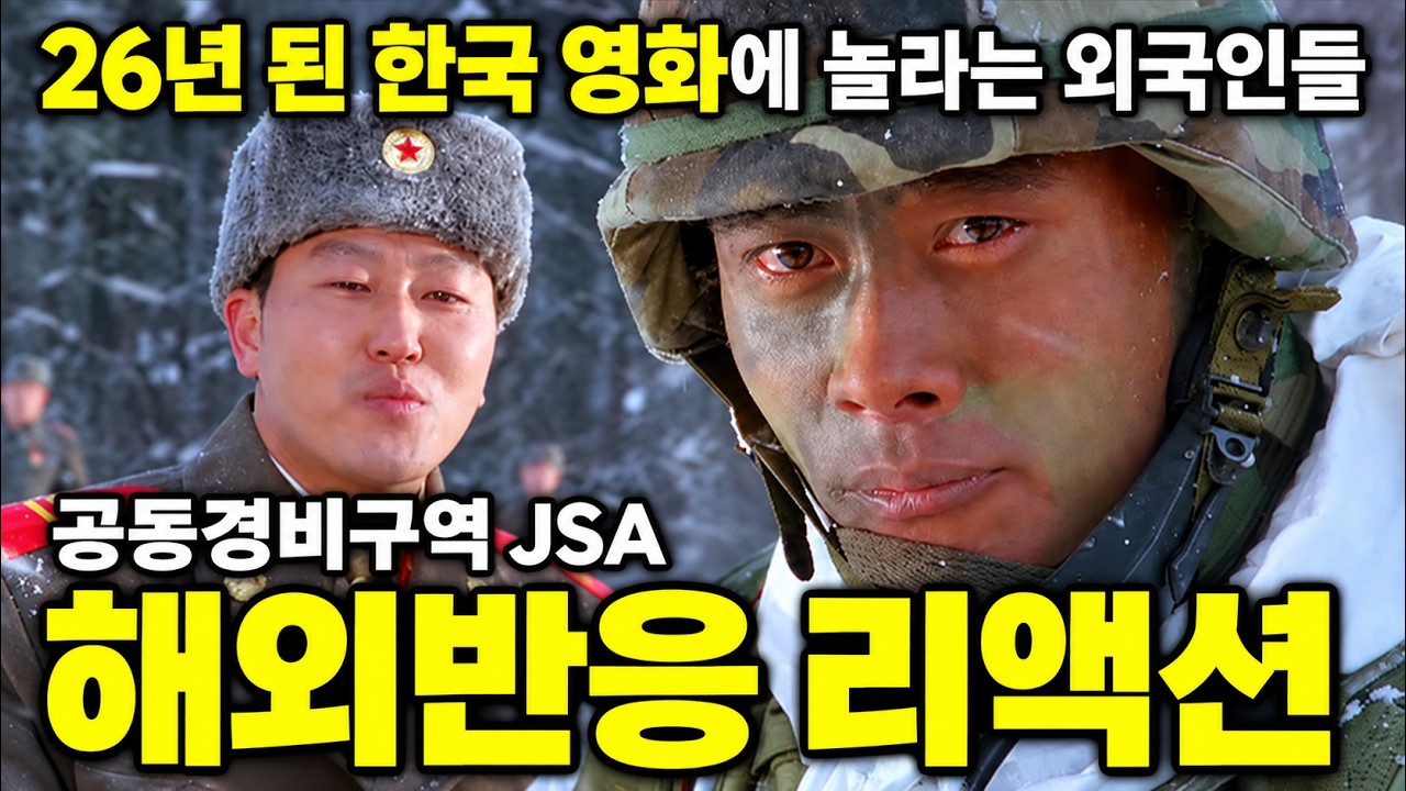 외국인들도 인정한 한국영화 명작 《공동경비구역 JSA》해외반응 리액션