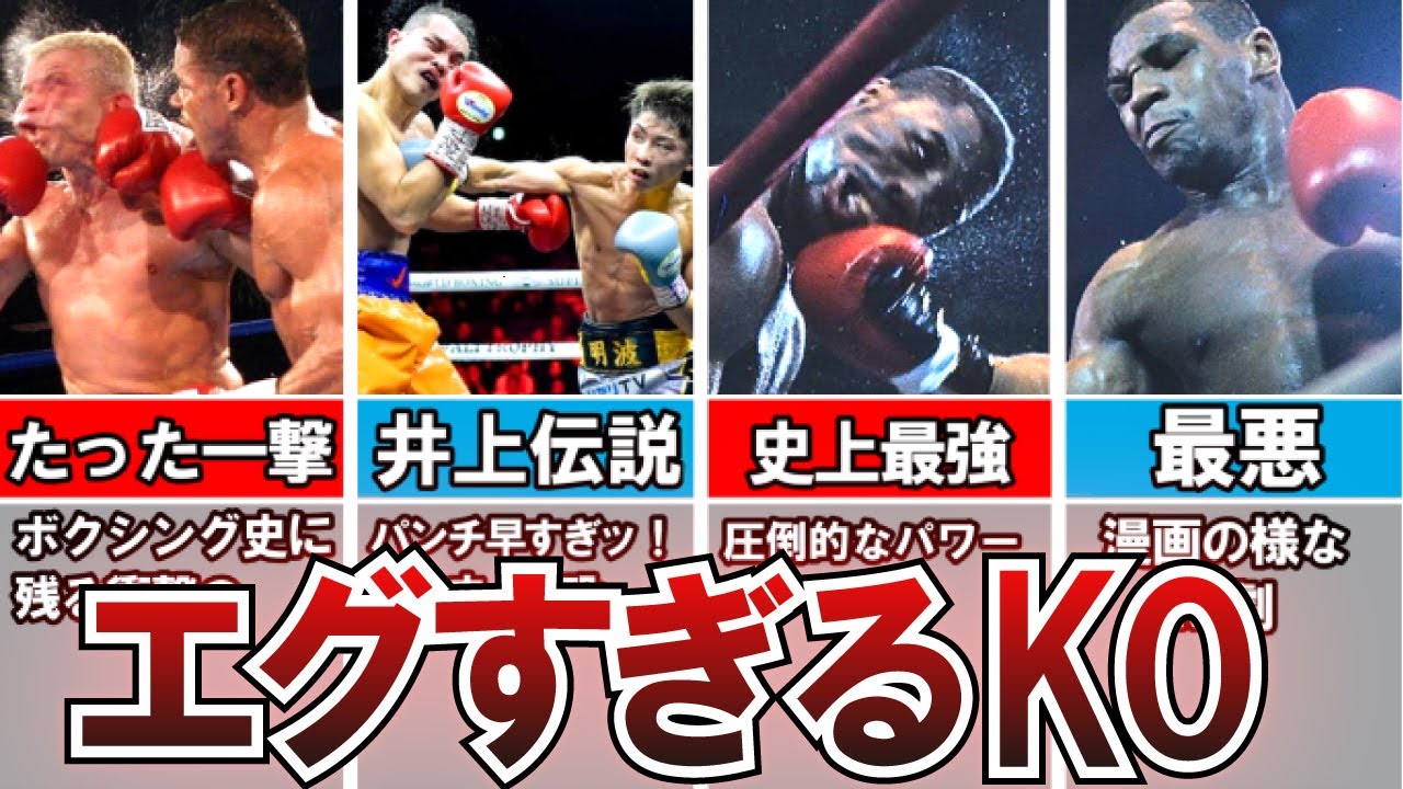 ボクシング解説 史上最も鮮烈なko試合 ベスト１０ Youtube