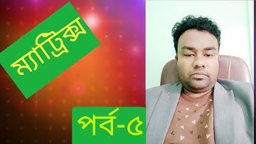 ম্যাট্রিক্স পর্ব-৫ঃ ব্যতিক্রমী ম্যাট্রিক্স সংক্রান্ত