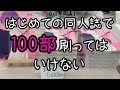 初めてのサークル参加で同人誌100部刷ってみた