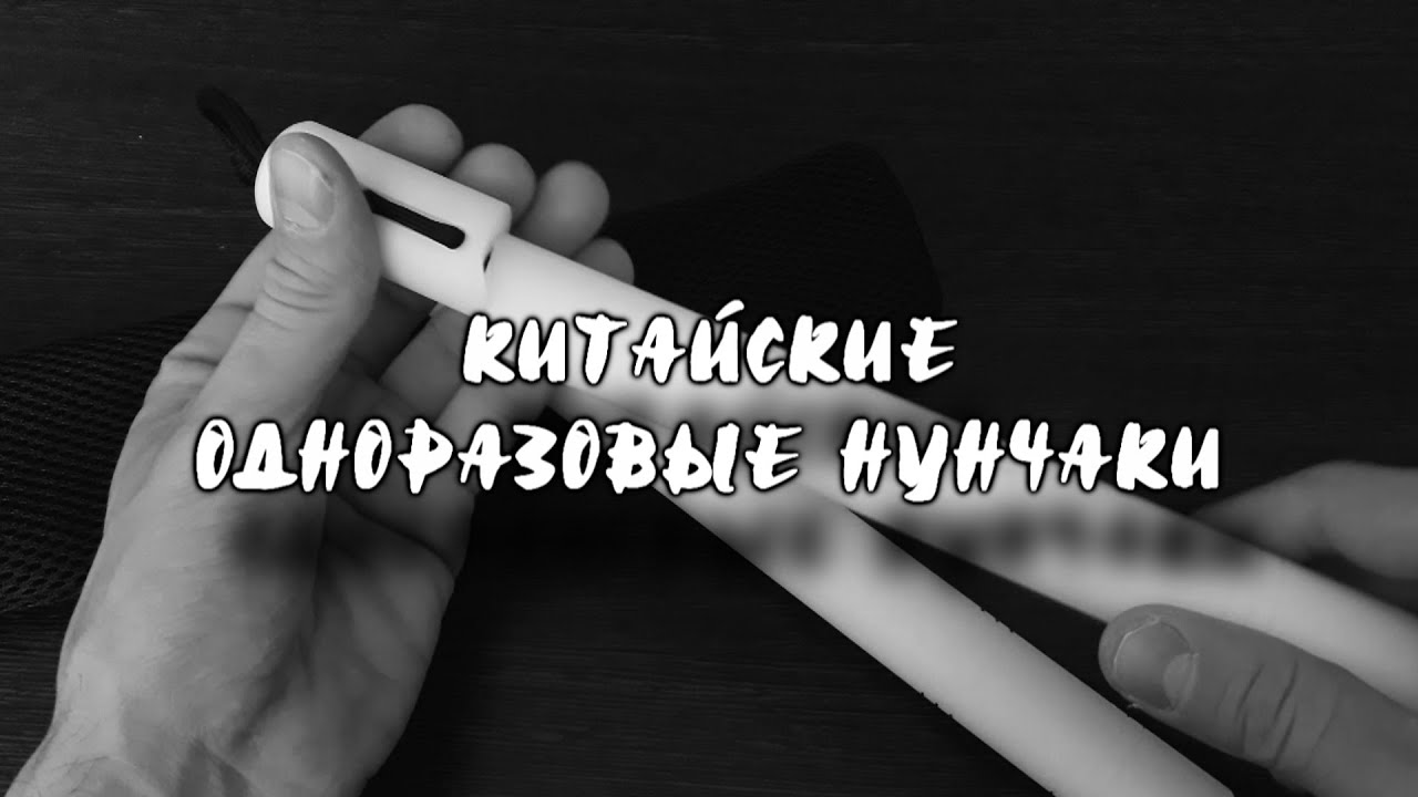 Одноразовые нунчаки из Китая. - YouTube