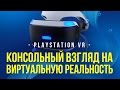 PlayStation VR — консольный взгляд на виртуальную реальность