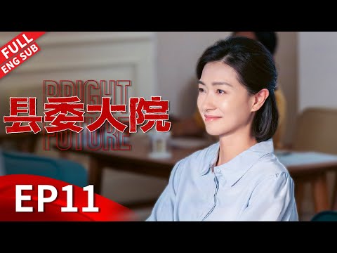 【ENGSUB】胡歌万茜夫妻多年矛盾根源被揭开，城管暴力执法梅晓歌出手相助反被抓？#胡歌 #吴越 #张新成 #刘昊然 #黄磊 《县委大院 Bright Future》第11集 【正午阳光官方频道】