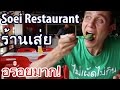 Soei (ร้านเส่ย) - One of My Favorite Restaurants in Bangkok