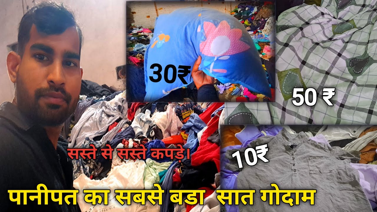 पानीपत का सस्त से सस्त कपड़े का गोदाम| Export surplus wholesale|panipat wholesale market 