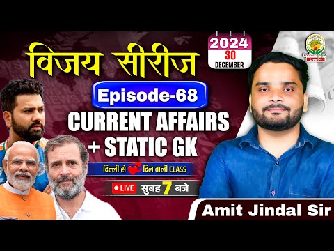 🔴30 December 2024 Current Affairs | Daily Current Affairs | CGL,CHSL,GD,RPF,ALP | Amit Jindal Sir