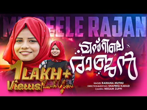 MISIRILE RAJAN ALBUM SONG 2024 RAIHANA MUTHU ANWAR AMAN FAVAS ALI KHAN 