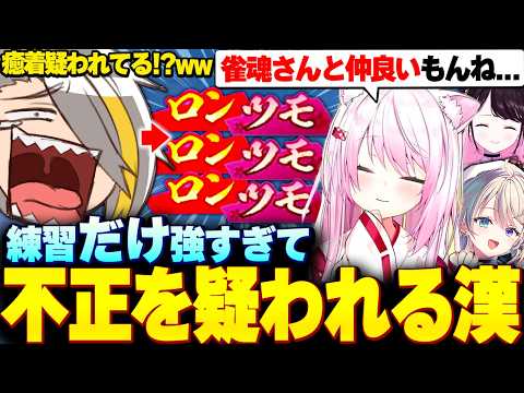 【雀魂】友人戦(だけは)最強過ぎてあらぬ疑いをかけられ爆笑する歌衣メイカ【歌衣メイカ/椎名唯華/花芽なずな/本阿弥あずさ】