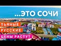 Отдых в Сочи, Цены растут! Что творят Пьяные Русские? Лучший Пляж в Сочи, почти Турция, Арфа 2020