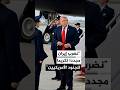 ترمب: نضرب إيران مجددا الليلة تكريما للجنود الأمريكيين