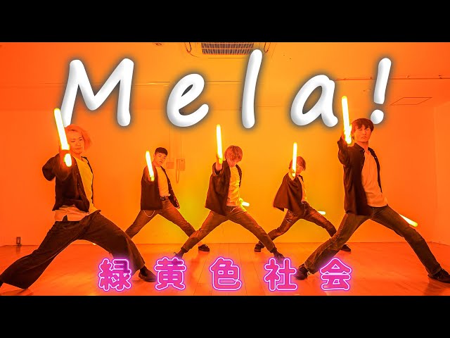 ヲタ芸で『Mela!』